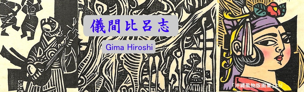 Y.Aoki版画館 儀間比呂志 Gima Hiroshi