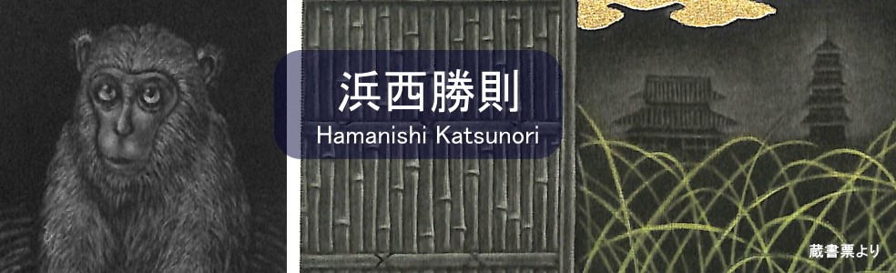 Y.Aoki版画館 浜西勝則 Hamanishi Katsunori