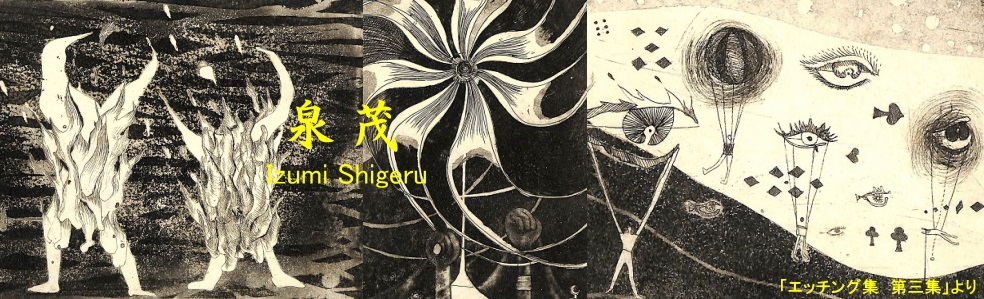 Y.Aoki版画館 泉茂 Izumi Shigeru