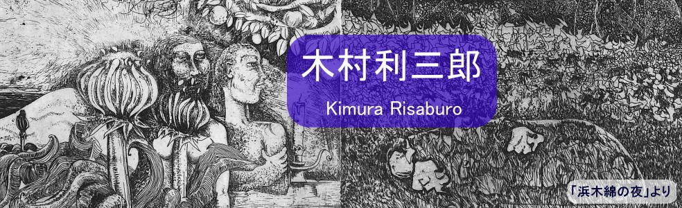 新品販売木村利三郎のさくひんです。最初に手に入れ　1924　神奈川生まれ　世界でも有名な画家書ききれないほどの個展回数に シルクスクリーン