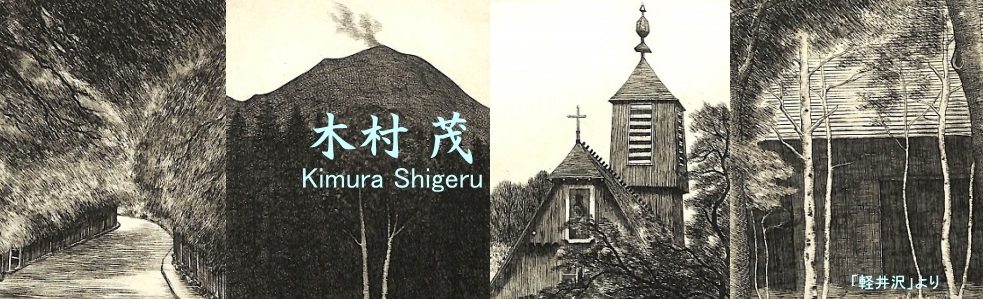 Y.Aoki版画館 木村 茂 Kimura Shigeru