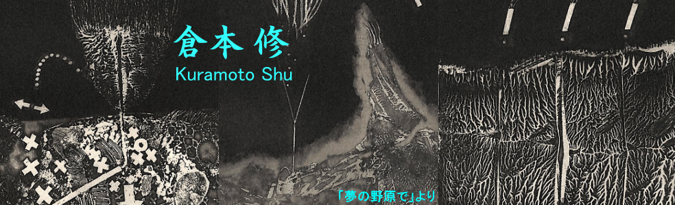 Y.Aoki版画館 倉本 修 Kuramoto Shu