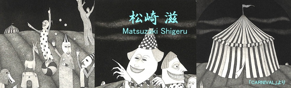 Y.Aoki版画館 松崎滋 Matsuzaki Shigeru