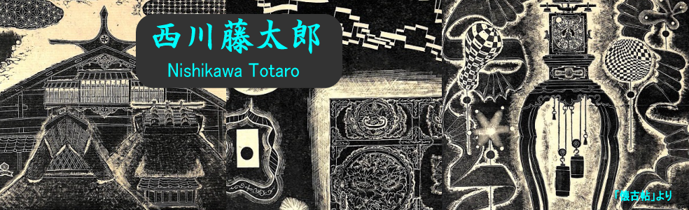 懐古帖 黄楊木口木版画集 / 西川藤太郎　限定70部　木版画 Y.Aoki版画館 西川藤太郎 Nishikawa Totaro
