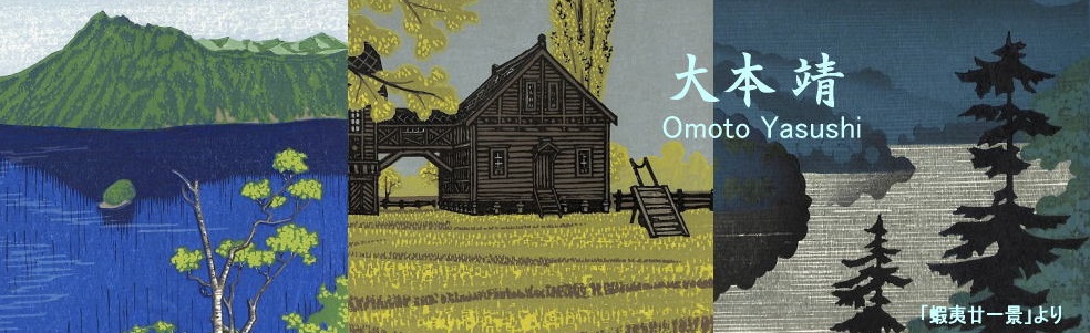 Y.Aoki版画館 大本 靖 Omoto Yasushi