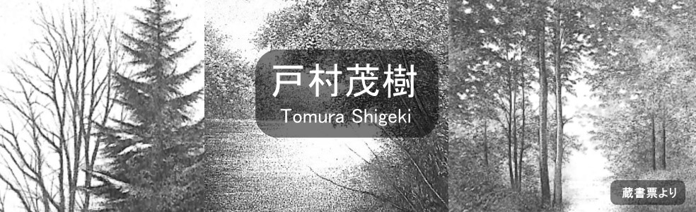 戸村茂樹「夏至」銅版画ドライポイント　シート 戸村茂樹「夕べの光 夏」銅版画ドライポイント シート ときの忘れもの
