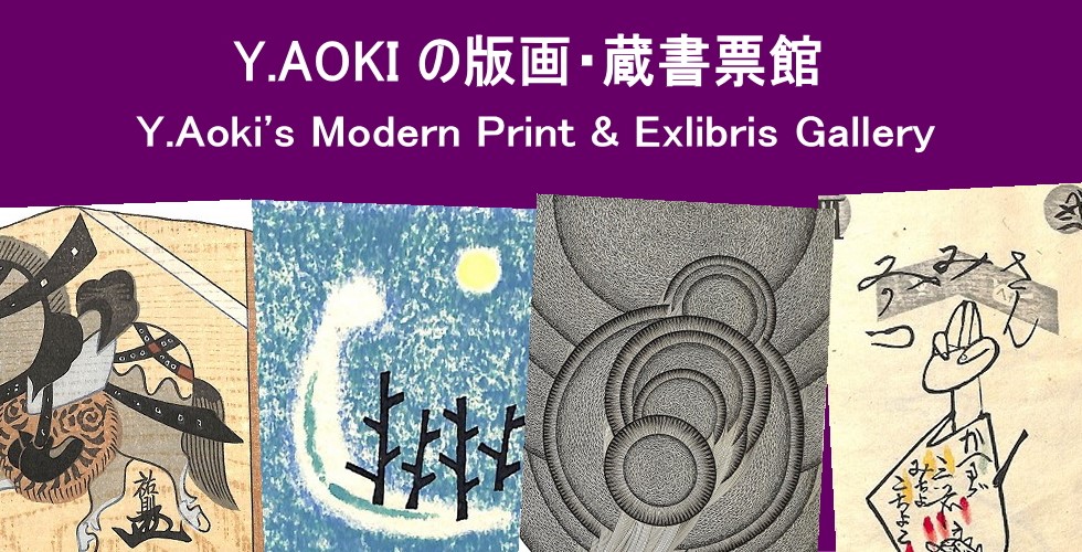 Y.Aoki's Modern Print and Exbliris Gallery Y.Aokiの版画・蔵書票館
