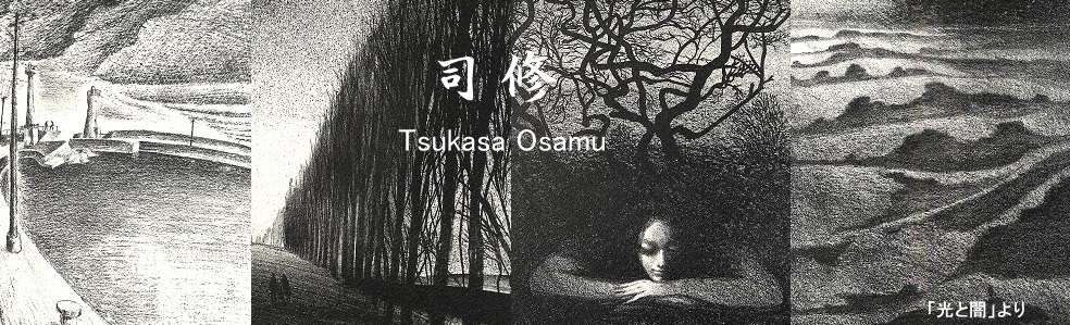 Y.Aoki版画館 司修 Tsukasa Osamu