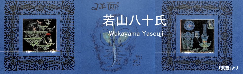 Y.Aoki版画館 若山八十氏 Wakayama Yasouji