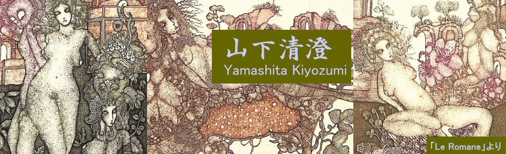 Y.Aoki版画館 山下清澄 Yamashita Kiyozumi