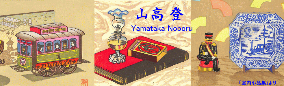 Y.Aoki版画館 山高 登 Yamataka Noboru