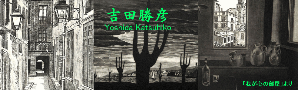 Y.Aoki版画館 吉田 勝彦 Yoshida Katsuhiko