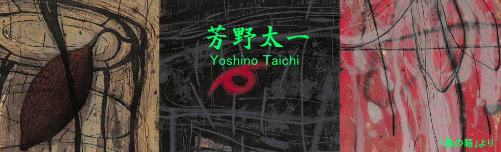 Y.Aoki版画館 芳野 太一 Yoshino Taichi